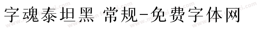 字魂泰坦黑 常规字体转换